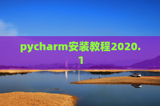 pycharm安装教程2020.1