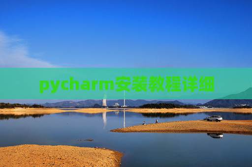 pycharm安装教程详细