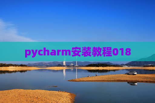 pycharm安装教程018