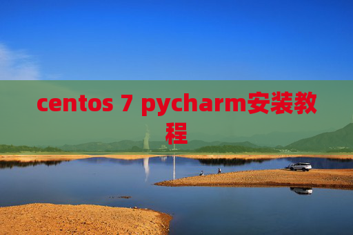 centos 7 pycharm安装教程