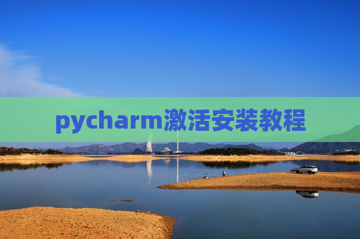 pycharm激活安装教程