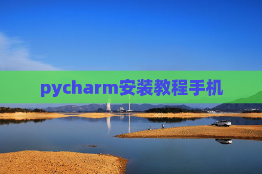 pycharm安装教程手机
