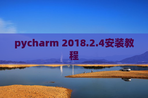 pycharm 2018.2.4安装教程