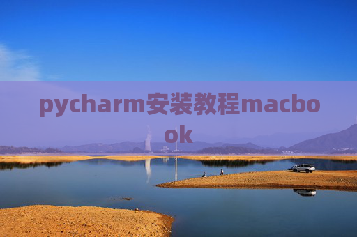 pycharm安装教程macbook